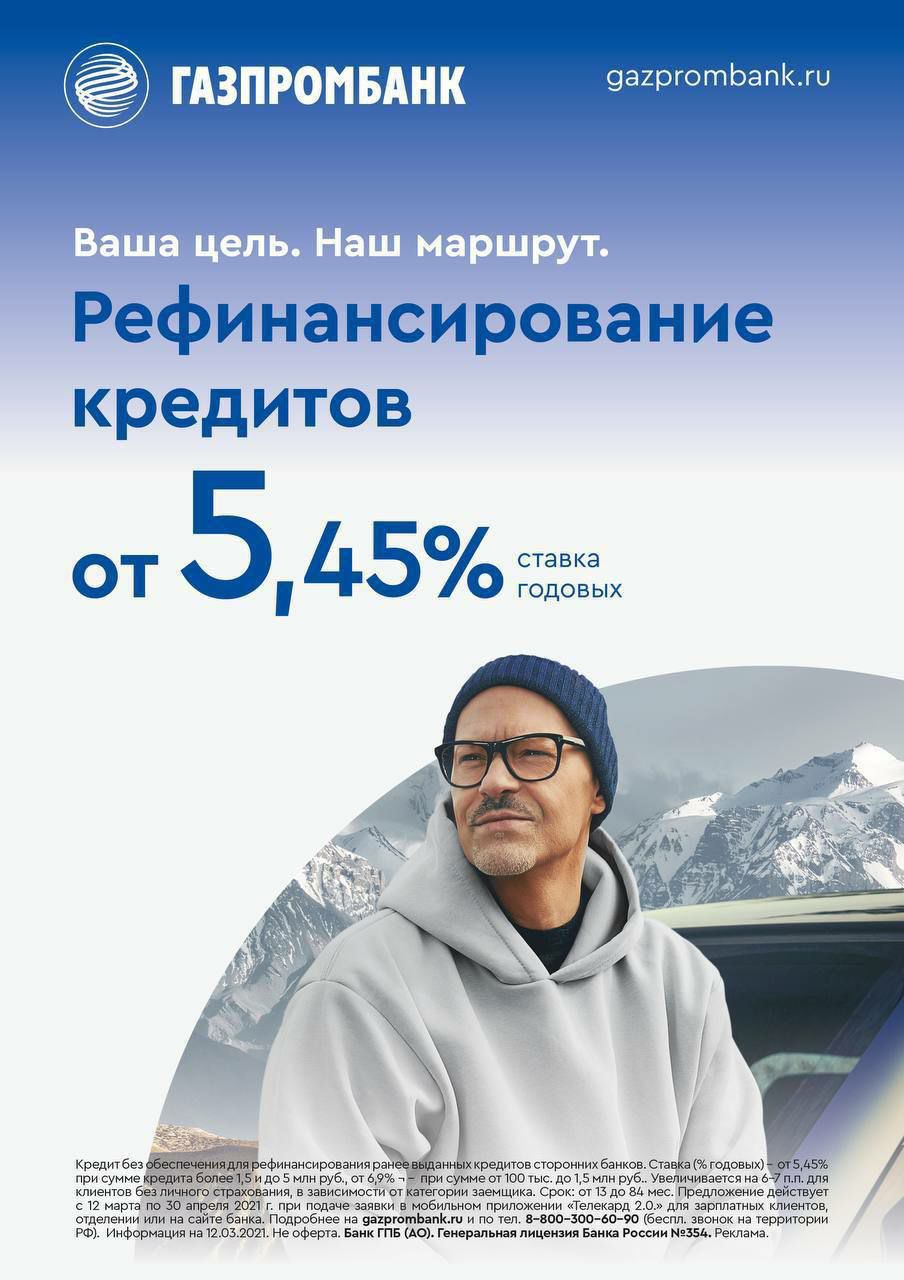 ✌️ Газпромбанк начал акцию по рефинансированию потребительских кредитов, выданных другими банками