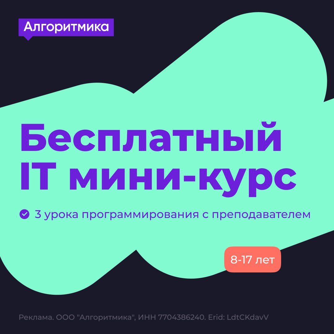 Отличная новость для родителей детей от 8 до 17 лет!

9 октября онлайн-школа Алгоритмика запускает бесплатный 3-дневный курс по программированию и созданию игр
