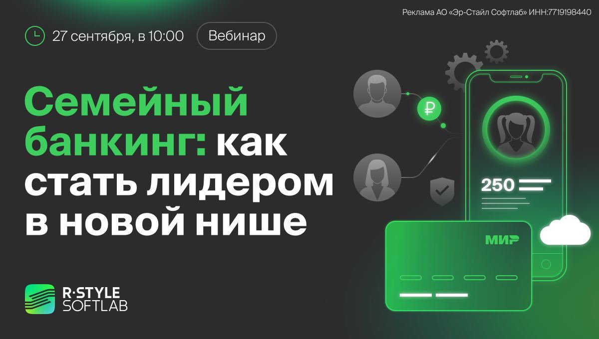На бесплатном вебинаре вы узнаете, как стать лидеров нише семейного банкинга и какой есть потенциал для роста