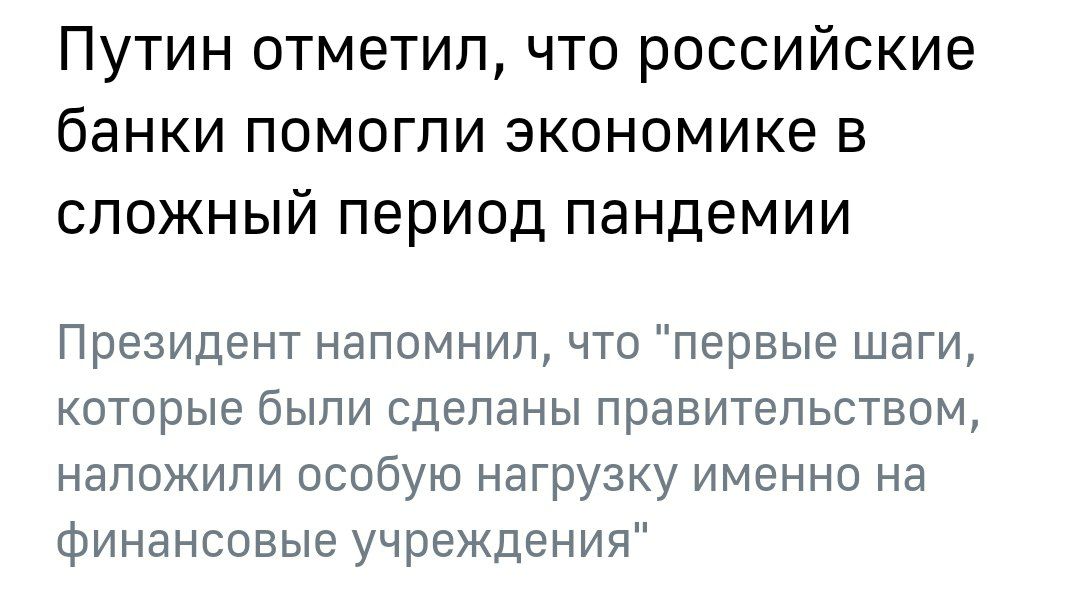 Если включить память, то банкстеры в прошлом году только подставляли подножки населению и при любой возможности всаживали ему нож в спину:

1⃣ Первоначально банкстеры закрыли лимиты на кредитование пострадавшим от пандемии физлицам и юрлицам
https://t