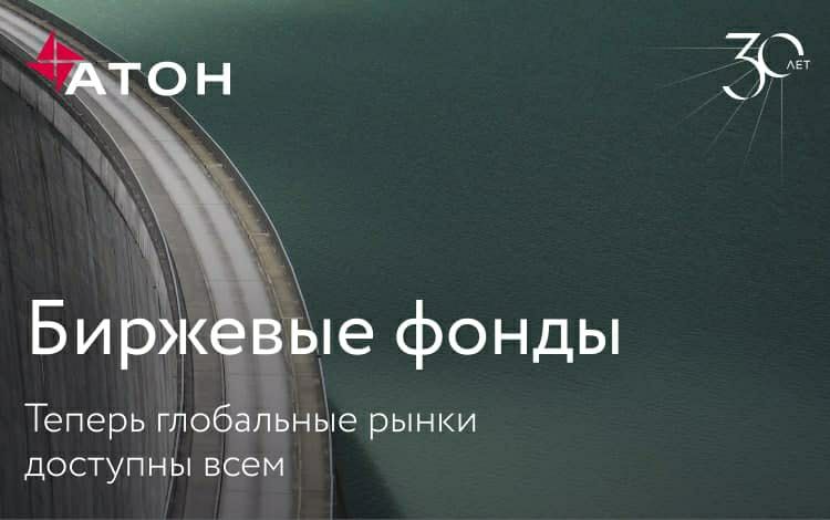 15 апреля на Московской бирже начались торги первыми тремя из 17 новых биржевых фондов АТОН
