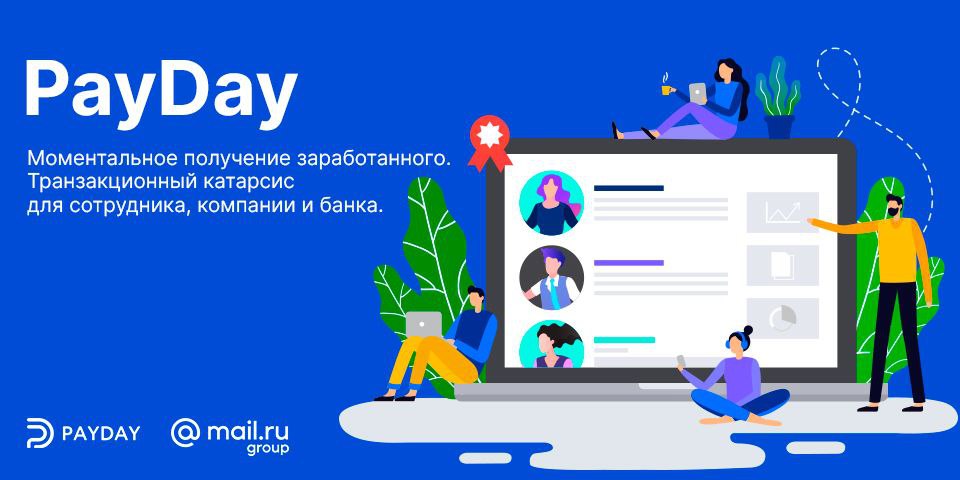 Как сделать зарплатный проект банка более привлекательным для текущих и потенциальных клиентов?

Есть идея!

Подключение к экосистеме банка инновационного сервиса PayDay от Mail