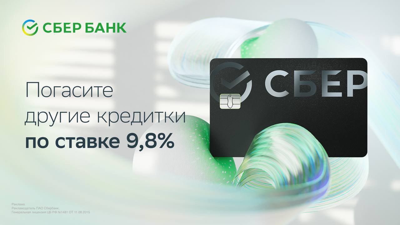 Сбер предлагает погасить задолженности по кредиткам других банков — без комиссии и по сниженной ставке 9,8%