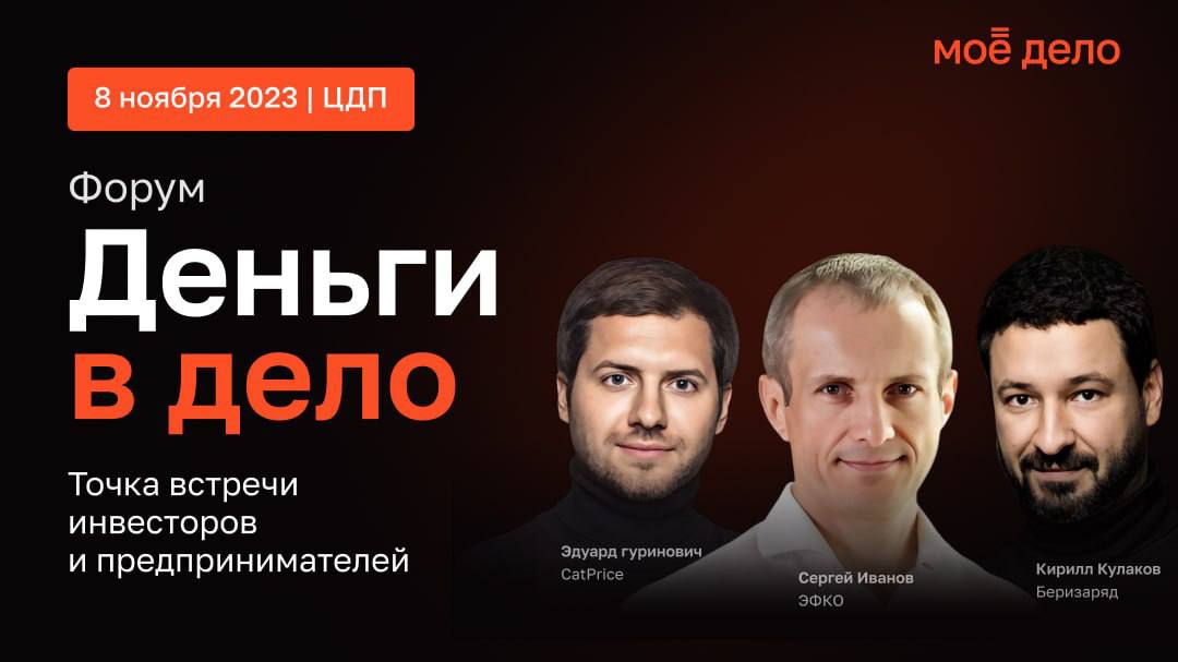 Топовые предприниматели и ведущие инвесторы РФ встретятся 8 ноября с представителями бизнеса на масштабном форуме «Деньги в дело»