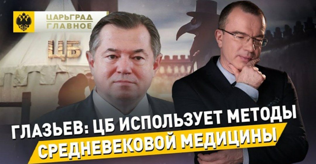 Элю Набиуллину продолжают бесогонить бывший советник президента, претендент на ее место Сергей Глазьев и его медиапартнер Константин Малафеев
