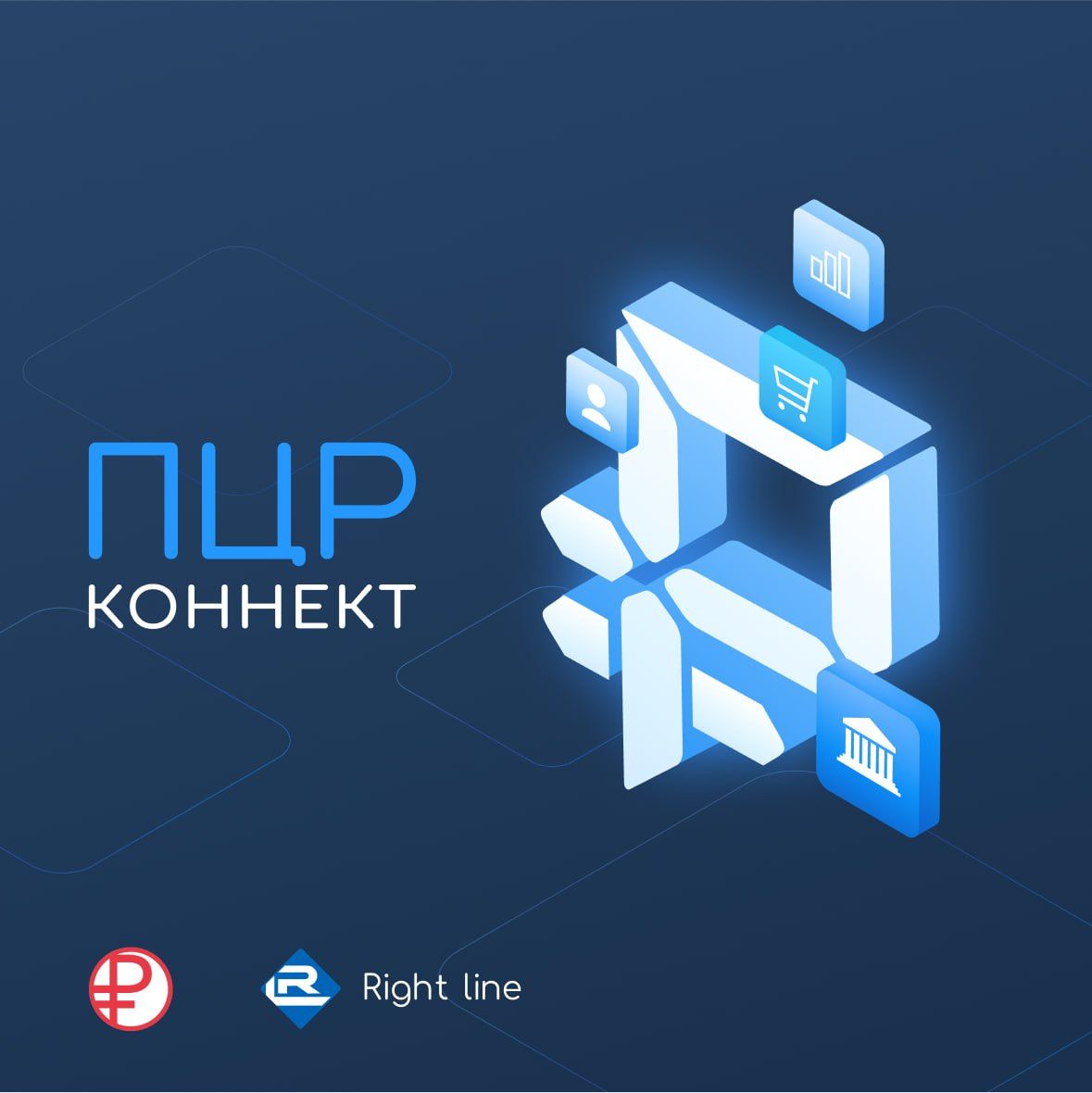 Газпромбанк провел первые операции с цифровым рублем на базе решения «ПЦР-Коннект» от компании Right line

Газпромбанк провел первые операции с цифровым рублем