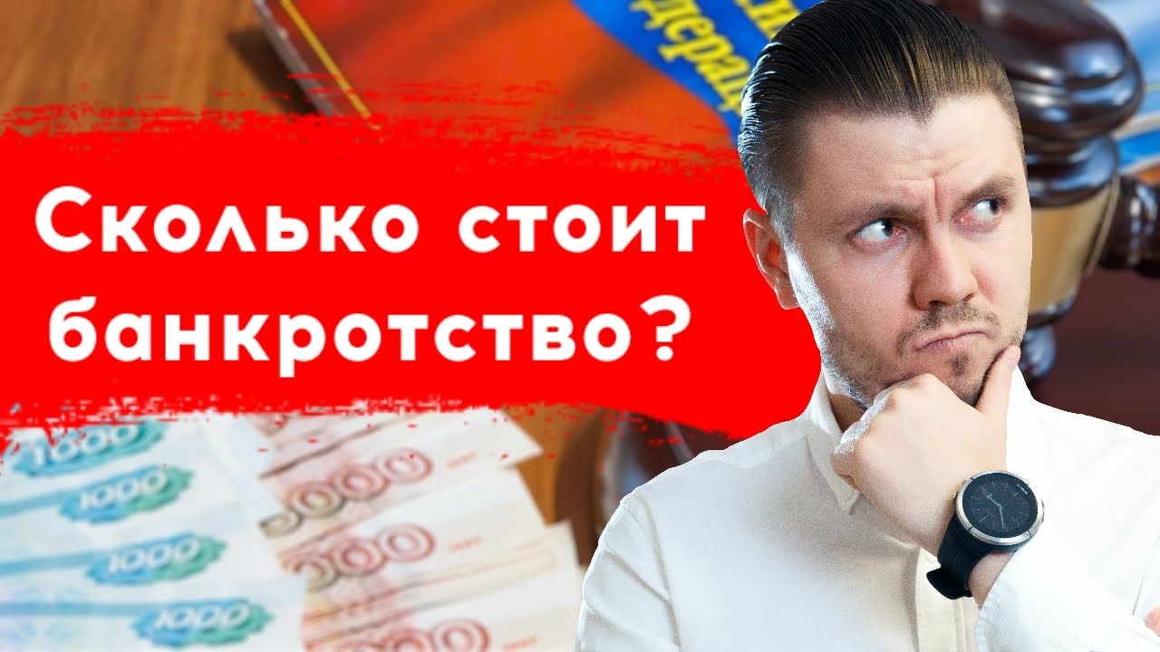Стоимость процедуры банкротства