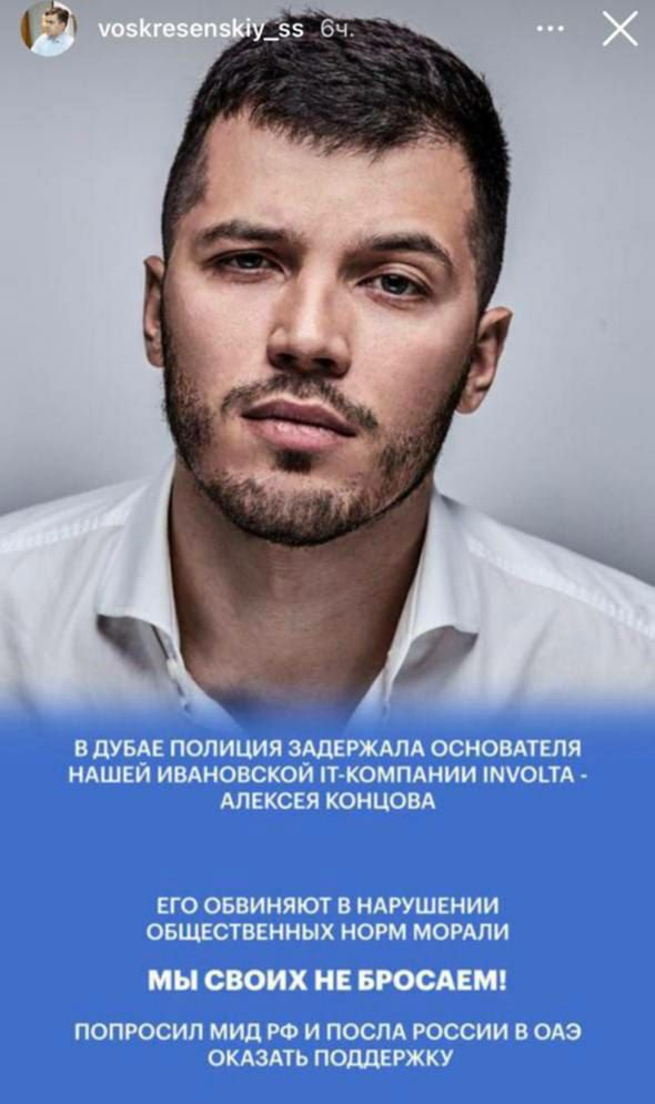 Бывший сотрудник Минфина и губернатор Ивановской области Стас Воскресенский разместил пост поддержки Алексею Концову, задержанному в Дубае за съёмку с голожопыми красавицами на балконе