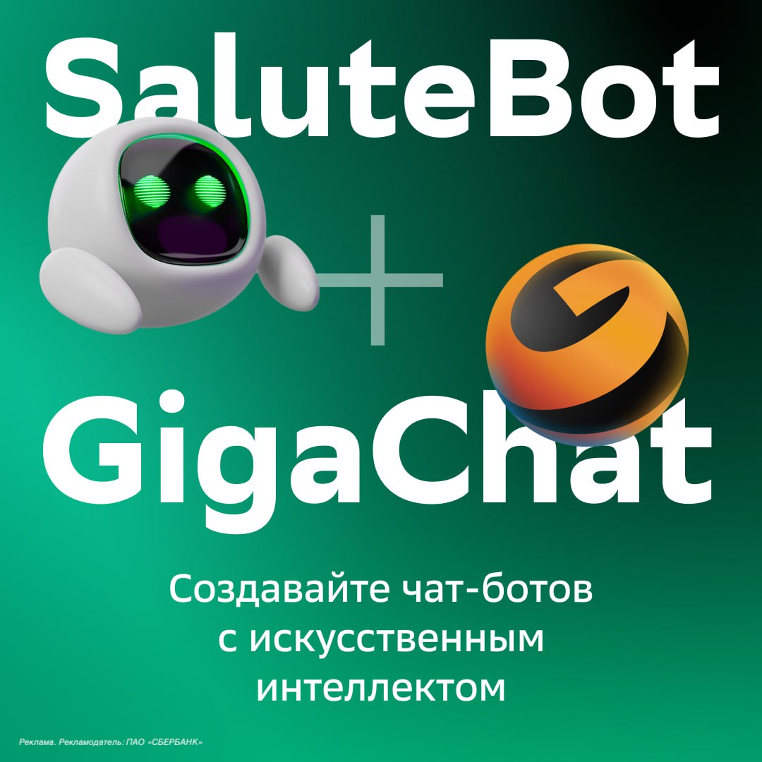 В платформе для создания чат-ботов SaluteBot от Сбера заработал искусственный интеллект GigaChat