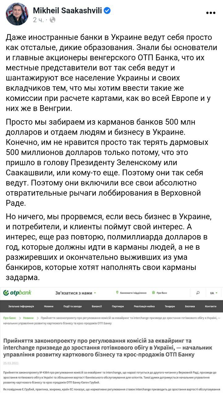 Банкстеры ОТП в Украине грызутся с бывшим президентом Грузии Саакашвили из-за снижения комиссий за платежи банковскими картами